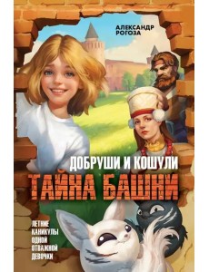 Добруши и кошули. Тайна башни