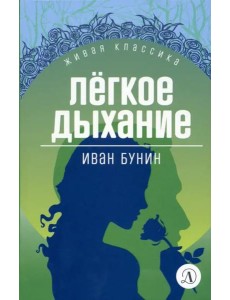Легкое дыхание Легкое дыхание