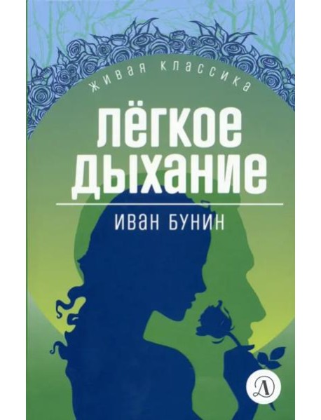 Легкое дыхание