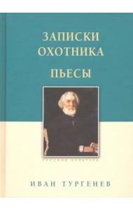 Записки охотника. Пьесы