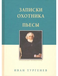 Записки охотника. Пьесы Записки охотника. Пьесы