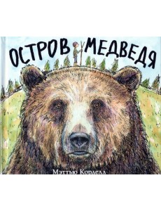 Остров Медведя