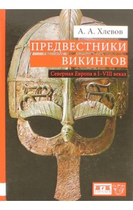 Предвестники викингов. Северная Европа в I-VIII веках