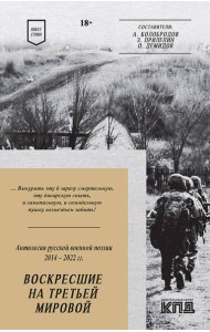 Воскресшие на Третьей мировой. Антология военной поэзии 2014 - 2022 гг. Стихи