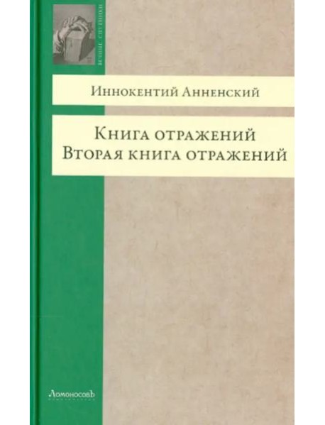 Книга отражений. Вторая книга отражений
