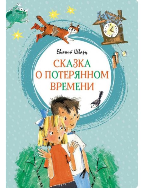 Сказка о потерянном времени