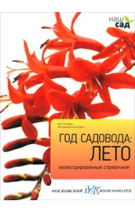 Год садовода. Лето