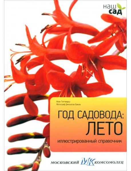 Год садовода. Лето