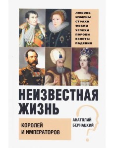 Неизвестная жизнь королей и императоров Неизвестная жизнь королей и императоров