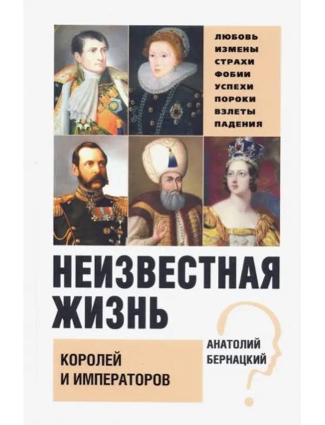 Неизвестная жизнь королей и императоров
