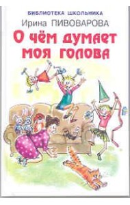 О чём думает моя голова