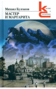 Мастер и Маргарита