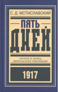 Пять дней. Начало и конец Февральской революции