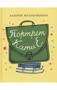 Портрет Кати Е.