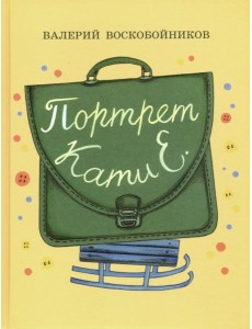 Портрет Кати Е. Портрет Кати Е.