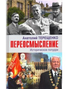 Переосмысление. Историческое поппури