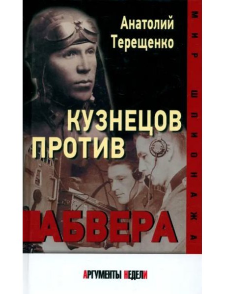 Кузнецов против абвера