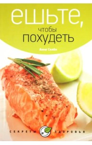 Ешьте, чтобы похудеть