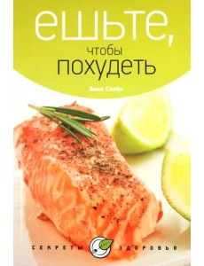 Ешьте, чтобы похудеть