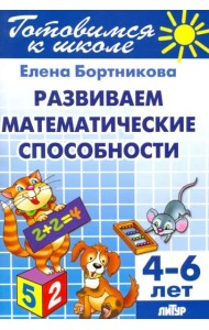 Развиваем математические способности. 4-6 лет