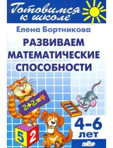 Развиваем математические способности. 4-6 лет Развиваем математические способности. 4-6 лет