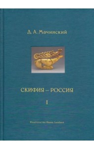 Скифия-Россия. Узловые события и сквозные проблемы. Том 1