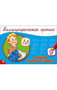 КАЛЛИГРАФИЧЕСКАЯ ПРОПИСЬ А5. альбомная. ПИШЕМ БУКВЫ И ЦИФРЫ