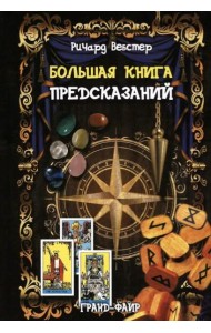 Большая книга предсказаний