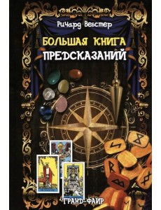 Большая книга предсказаний Большая книга предсказаний
