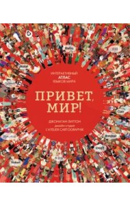 Привет, мир! Интерактивный атлас языков мира