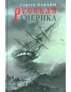 Прозаик.Русская Америка