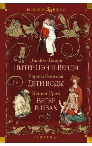 Питер Пэн и Венди. Дети воды. Ветер в ивах (илл. Э. Б. Вудворд, У. Х. Робинсон, А. Рэкхэм)