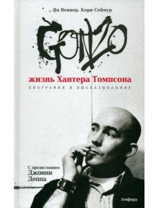 Gonzo. Жизнь Хантера Томпсона