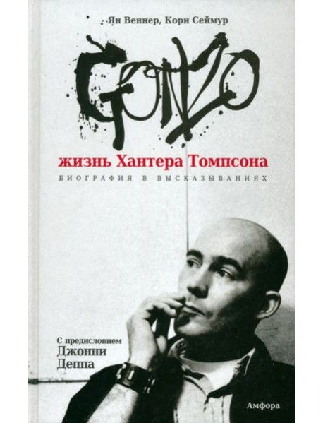 Gonzo. Жизнь Хантера Томпсона