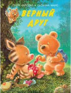 Верный друг Верный друг