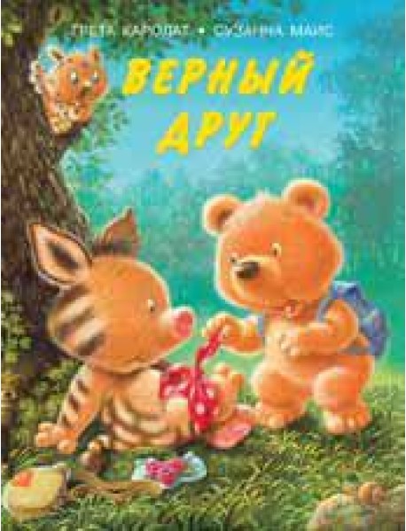 Верный друг
