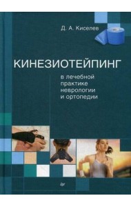 Кинезиотейпинг в лечебной практике неврологии и ортопедии