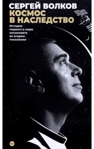 Космос в наследство. История первого в мире космонавта во втором поколении