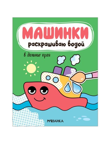 Машинки. Раскрашиваю водой. В дальние края