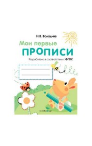 МоиПервыеПрописиФГОС Володина Н.В. Вып.3. Графические упражнения, (Стрекоза, 2016), Обл, c.16