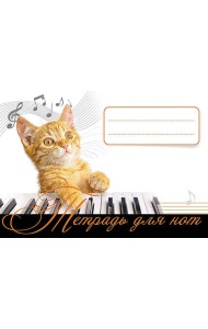 Тетрадь для нот. Рыжий кот