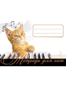 Тетрадь для нот. Рыжий кот Тетрадь для нот. Рыжий кот