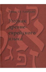Учебник древнееврейского языка