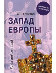 Запад Европы. От варварства к Реформации