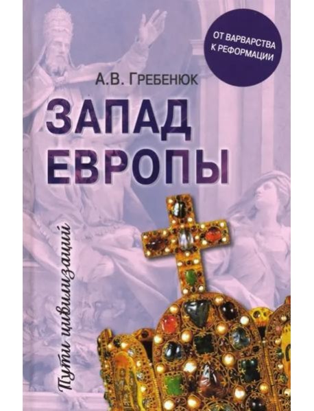 Запад Европы. От варварства к Реформации
