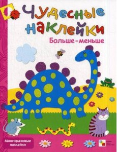 Больше-меньше. Многоразовые наклейки Больше-меньше. Многоразовые наклейки