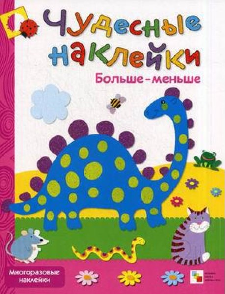 Больше-меньше. Многоразовые наклейки