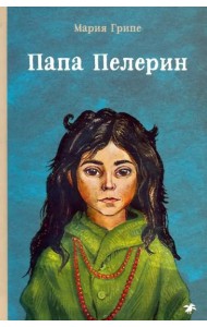 Папа Пелерин