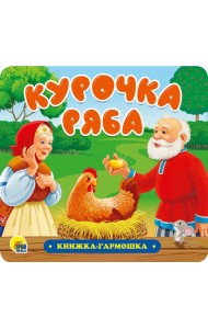 КНИЖКА-ГАРМОШКА. КУРОЧКА РЯБА