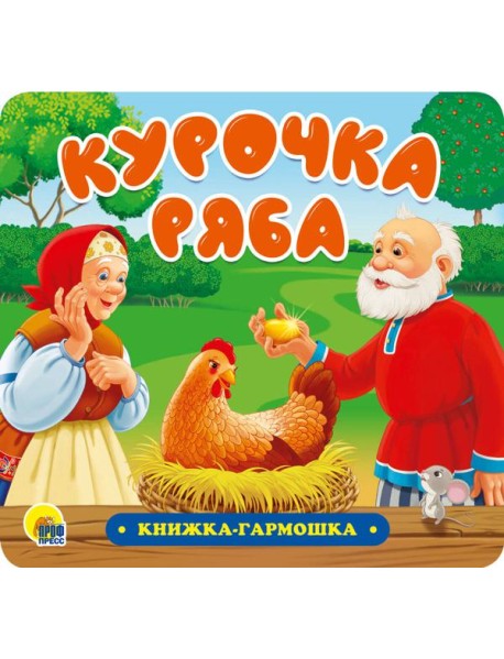 КНИЖКА-ГАРМОШКА. КУРОЧКА РЯБА